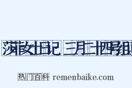 莎菲女士日记·三月二十四号组词是什么意思的图片